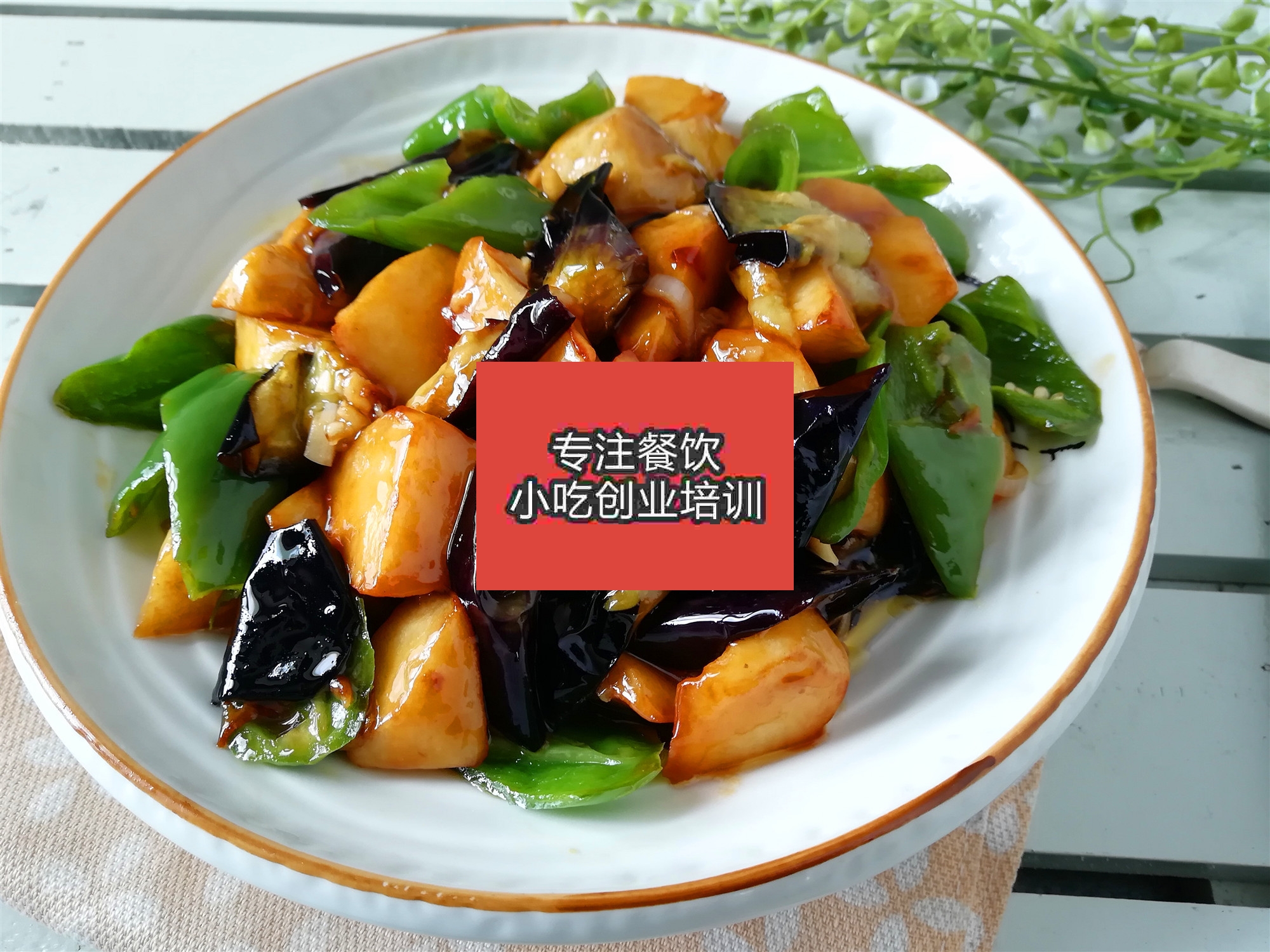南京地三鮮培訓班