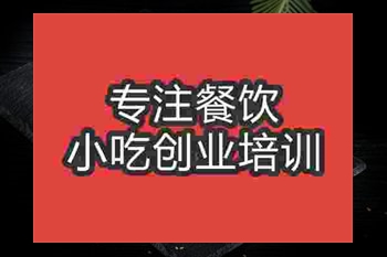 成都鹵煮鴨頭培訓(xùn)班