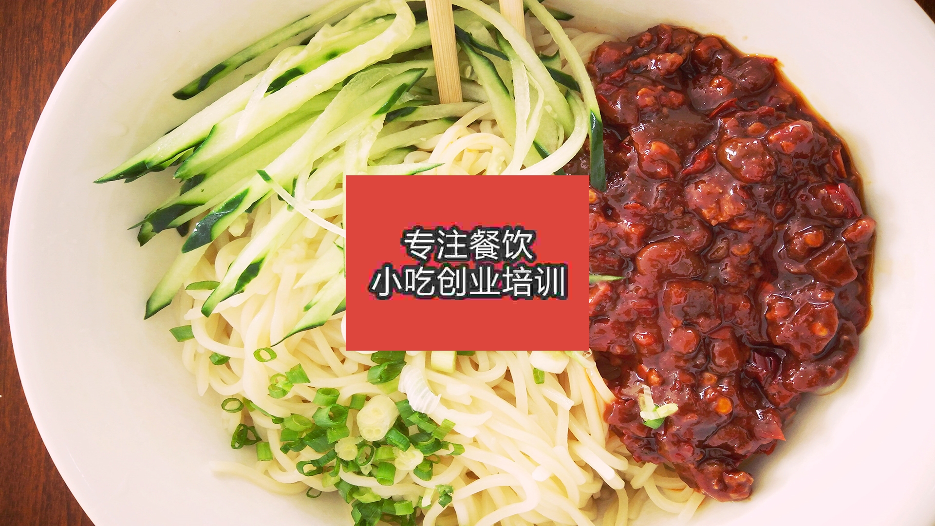 杭州炸醬面培訓(xùn)班
