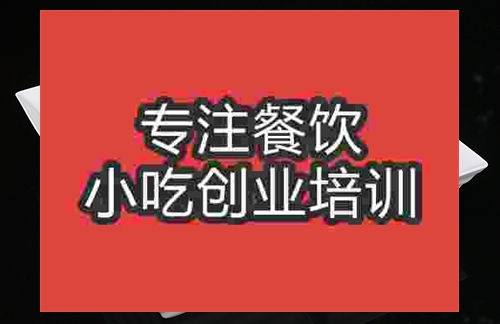 成都沙縣鹵水培訓班