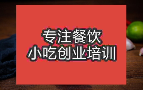 成都棒棒雞培訓(xùn)班