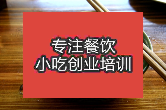杭州勾魂面培訓(xùn)班