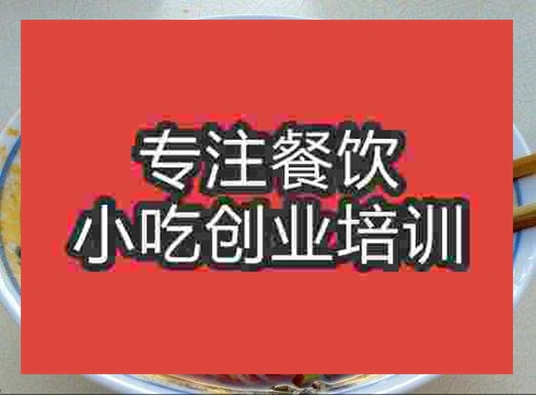 杭州綿陽米粉培訓(xùn)班