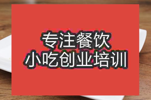 成都四川涼菜培訓(xùn)班