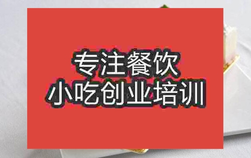 成都凍芝士蛋糕培訓(xùn)班