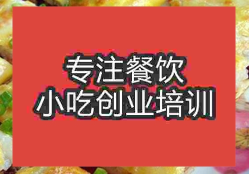 鄭州三鮮豆皮培訓班