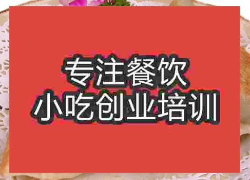 鄭州韭菜盒子培訓班