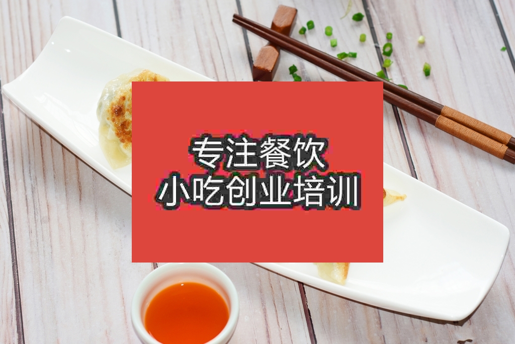 杭州煎餃培訓(xùn)班