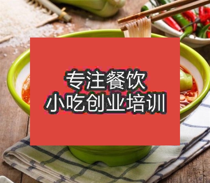 杭州牛肉米線培訓班