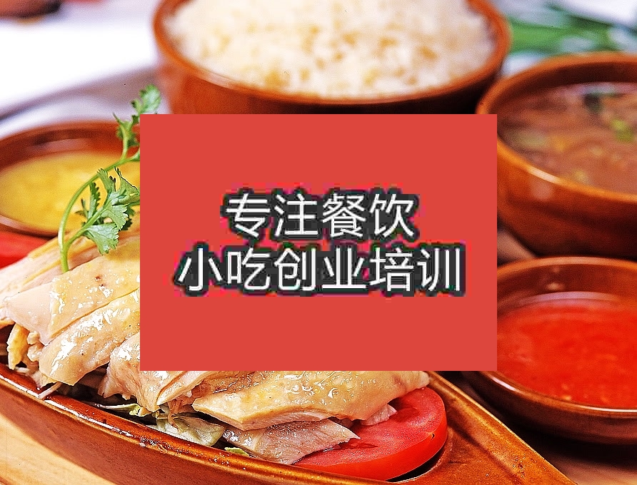杭州海南雞飯培訓班