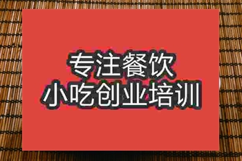 <b>成都麻辣豆腐培訓(xùn)班</b>