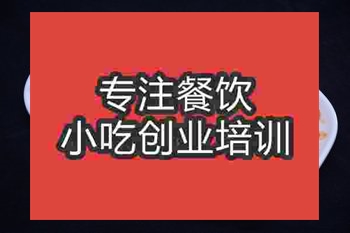 <b>成都宮保雞丁培訓(xùn)班</b>