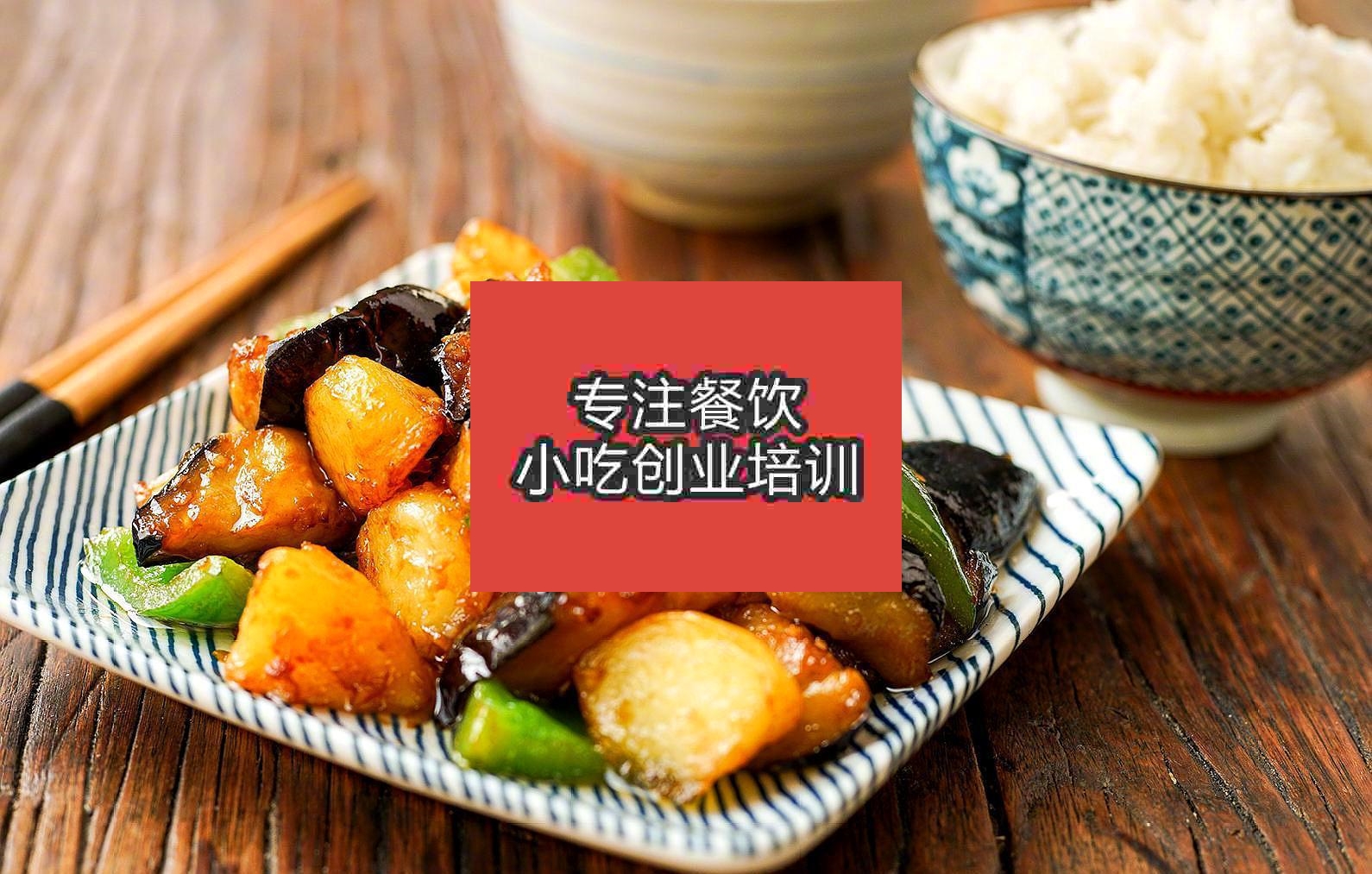 杭州地三鮮培訓(xùn)班