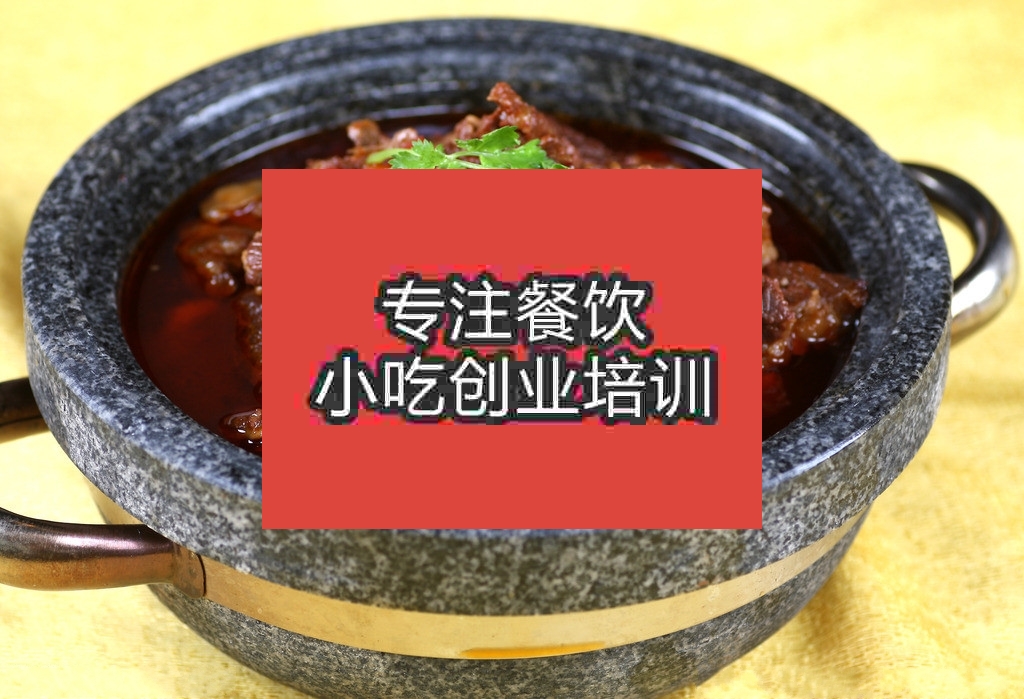 杭州石鍋黃牛肉培訓(xùn)班