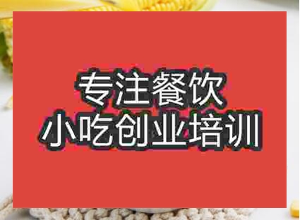 鄭州黃金玉米汁培訓班