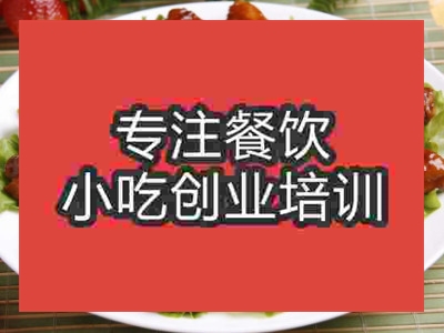 成都紅燒雞翅培訓(xùn)班