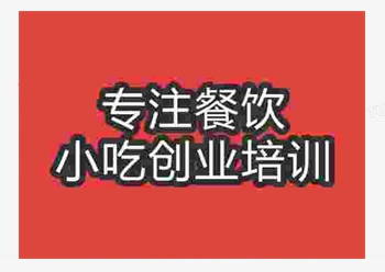 <b>杭州石鍋土豆培訓(xùn)班</b>