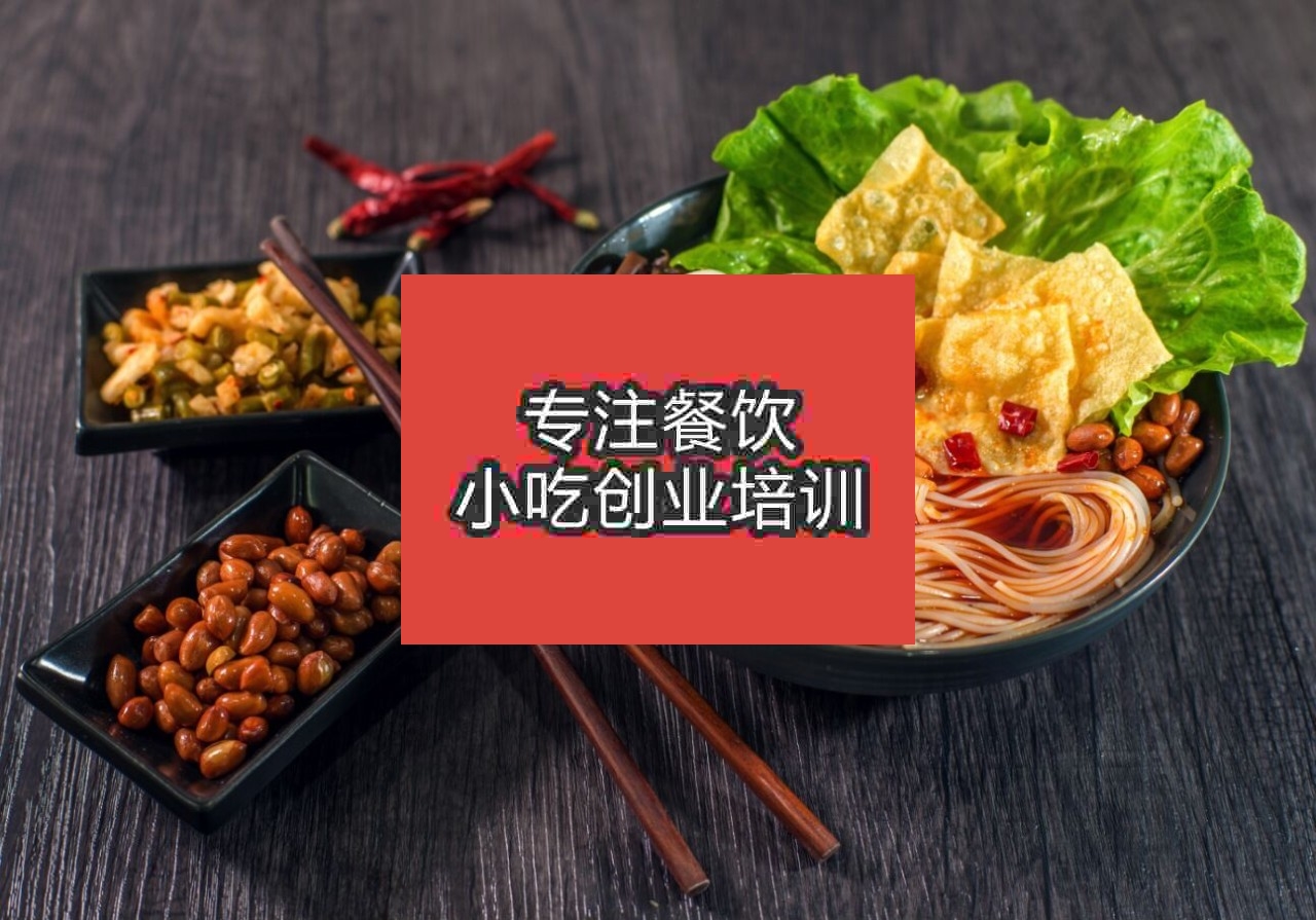 杭州石鍋螺螄粉培訓(xùn)班