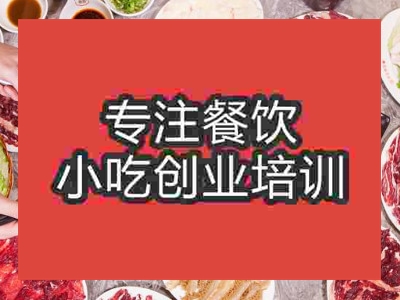 成都潮汕牛肉火鍋培訓班