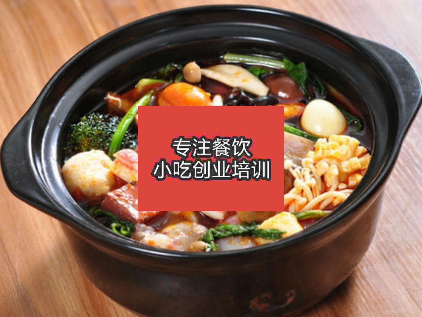 杭州砂鍋麻辣燙培訓(xùn)班