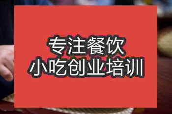 <b>杭州西式快餐培訓班</b>