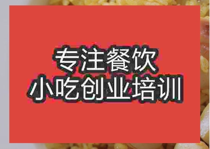 鄭州學做海鮮燜飯去哪里