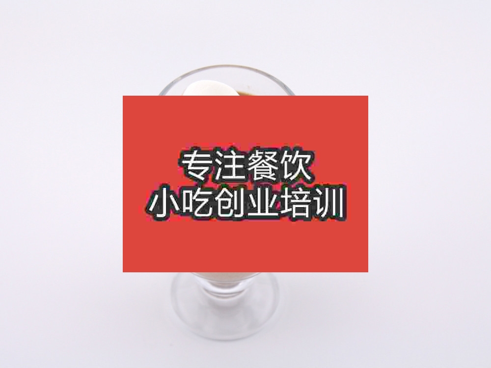 杭州熱可可奶茶培訓(xùn)班