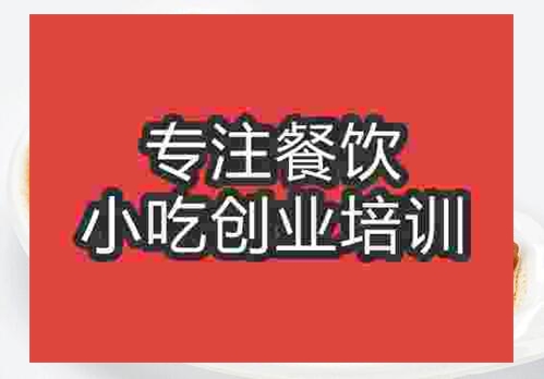 鄭州快餐小炒培訓(xùn)班