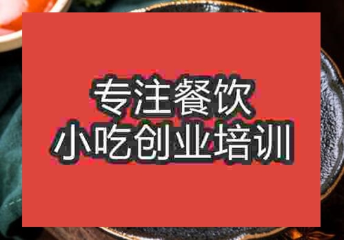 鄭州烤冷面培訓班