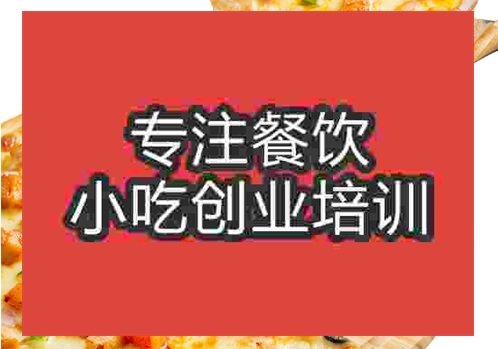 鄭州披薩培訓(xùn)班