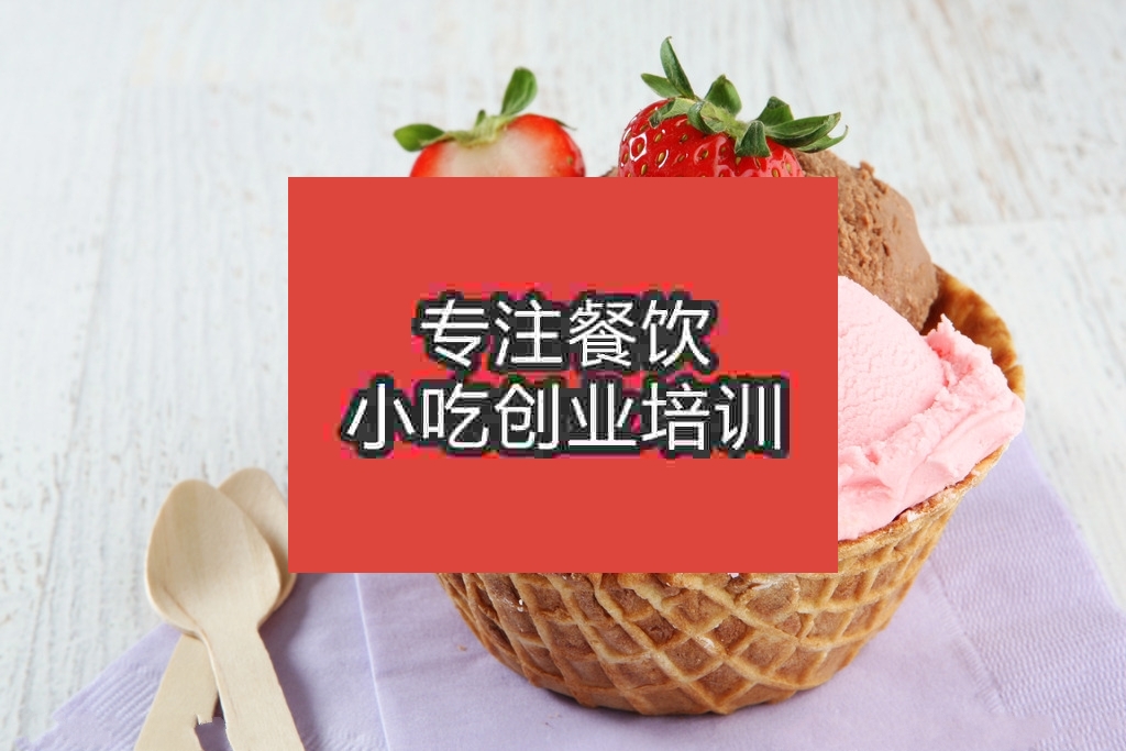 杭州冰淇淋培訓班