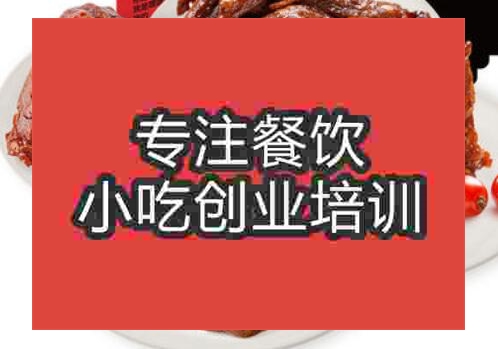 鄭州☆☆★鴨脖培訓班