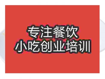 成都煎餅果子培訓班