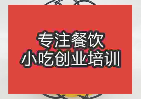 鄭州水煎包培訓(xùn)班