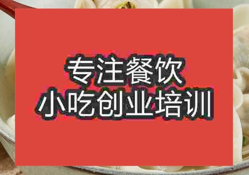 鄭州★●餛飩培訓(xùn)班