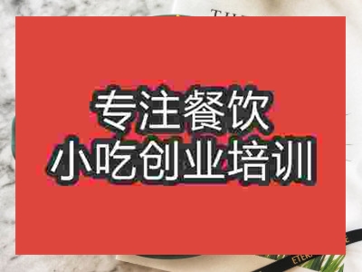 成都狼牙土豆培訓(xùn)班