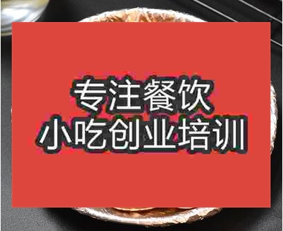 鄭州香辣花甲培訓(xùn)班