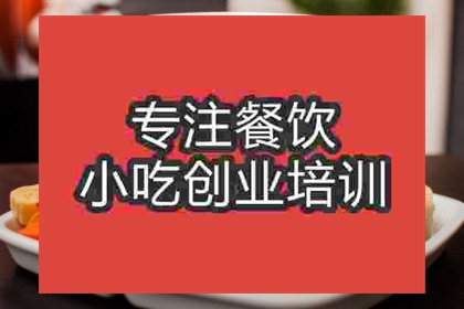 成都冰淇淋火鍋培訓(xùn)班