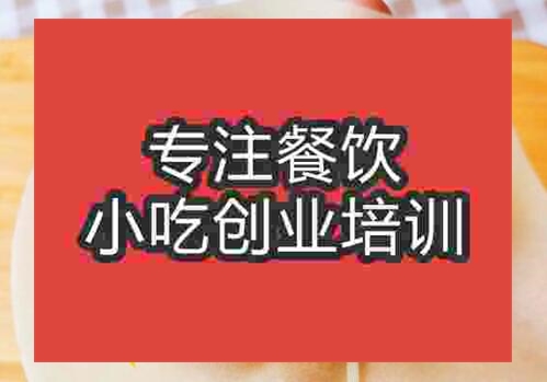 鄭州荷葉餅培訓(xùn)班