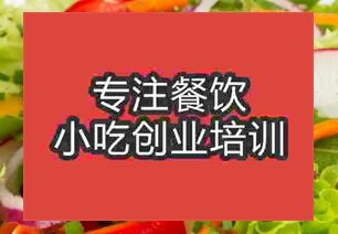 杭州沙拉培訓(xùn)班