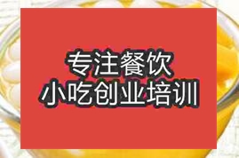 杭州港式甜品培訓(xùn)班