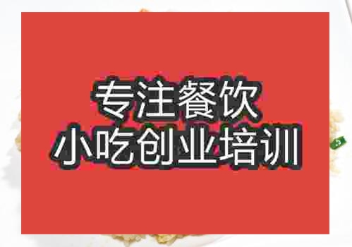 鄭州海鮮燜飯培訓班