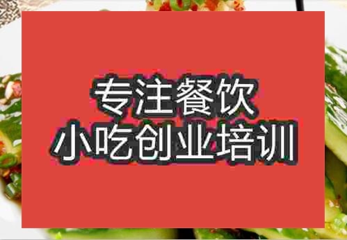 鄭州三味黃瓜培訓(xùn)班