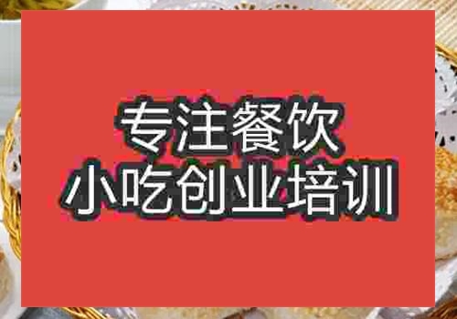 黃橋燒餅培訓