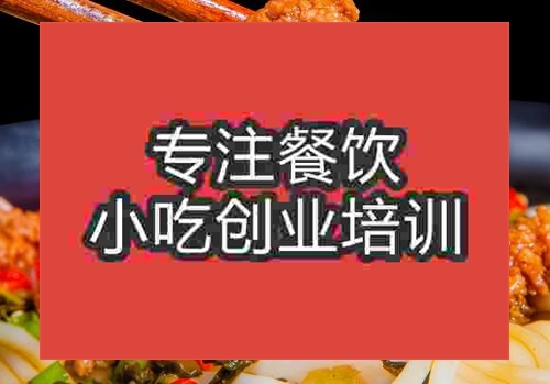 鄭州肉沫米粉培訓(xùn)班
