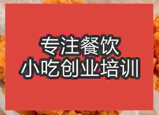 杭州炸雞肉培訓班