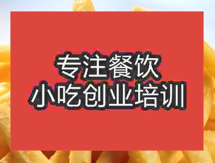 杭州炸薯條培訓(xùn)班