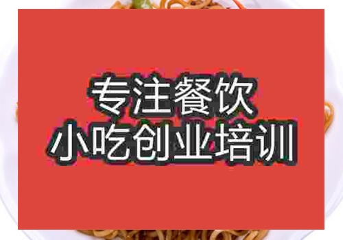 鄭州鐵鍋燜面培訓(xùn)班