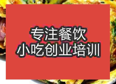 杭州煎餅果子培訓(xùn)班