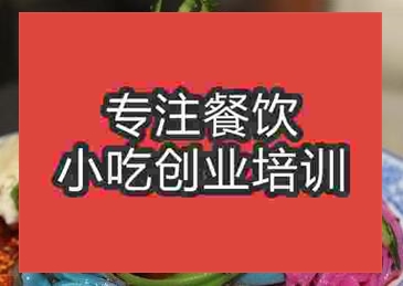 杭州果蔬涼皮培訓(xùn)班